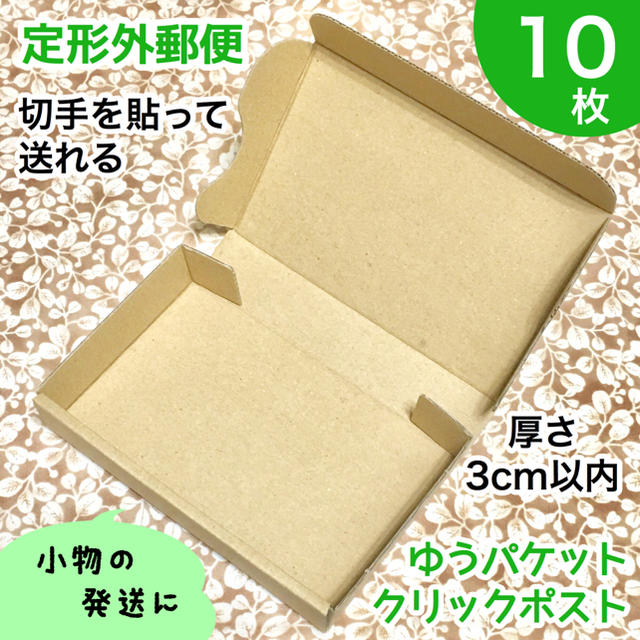 小型ダンボール箱【10枚】定形外郵便 厚さ3cm以内 インテリア/住まい/日用品のオフィス用品(ラッピング/包装)の商品写真