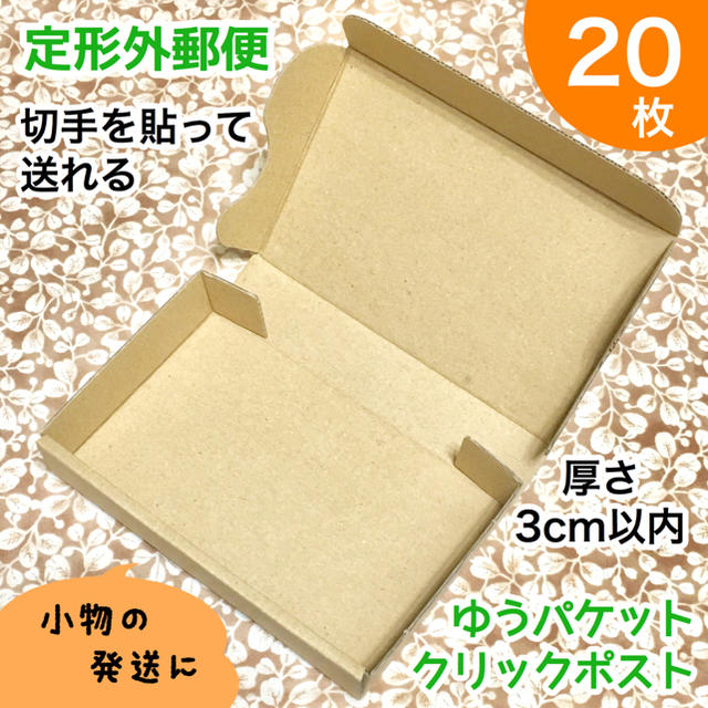 小型ダンボール箱【20枚】定形外郵便 厚さ3cm以内 インテリア/住まい/日用品のオフィス用品(ラッピング/包装)の商品写真