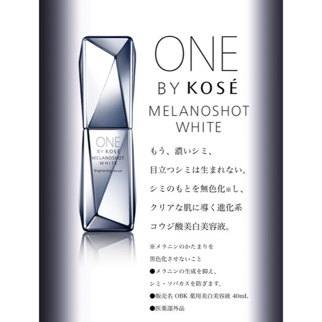 ONE BY KOSE メラノショットホワイト 40ml  新品未使用品