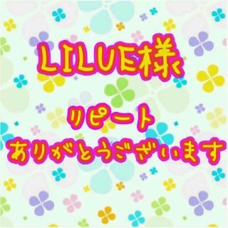 ♡LILUE様専用ページ♡(オーダーメイド)