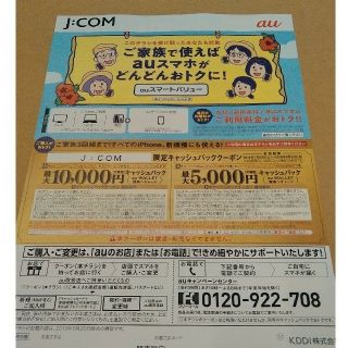 エーユー(au)のau　クーポン　JCOM　関東限定(その他)