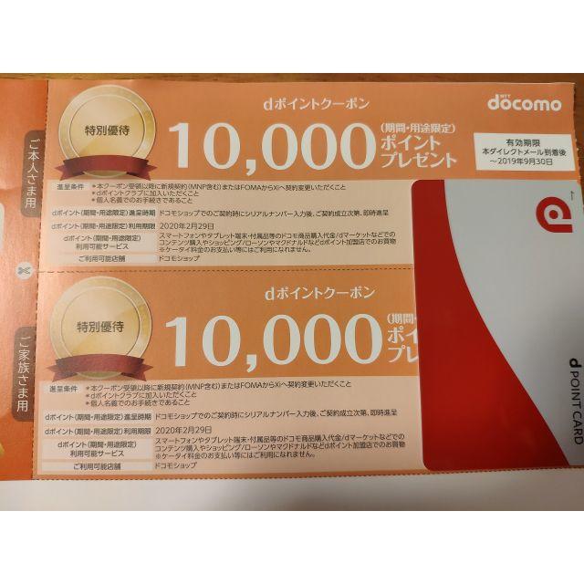 NTTdocomo(エヌティティドコモ)のNTTドコモ dポイントクーポン券2枚 チケットの優待券/割引券(その他)の商品写真