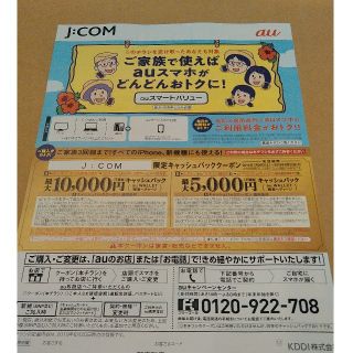 エーユー(au)のau　クーポン　JCOM　関東限定(その他)