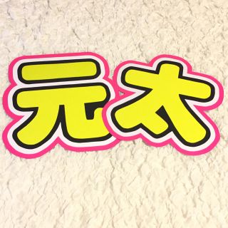 ジャニーズジュニア(ジャニーズJr.)のうちわ文字 松田元太(アイドルグッズ)