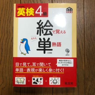 オウブンシャ(旺文社)の英検４級 絵で覚える単熟語 旺文社(語学/参考書)