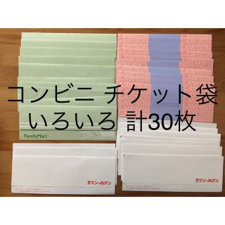 コンビニ チケット袋 3種 合計 30枚 ローソン セブン ファミマの通販 ラクマ コンビニ チケット袋 3種 合計 30枚 ローソン セブン ファミマの通販 ラクマ