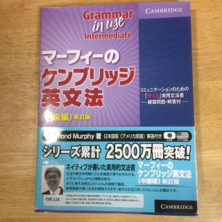 英語マーフィーのケンブリッジ英文法 中級編 新訂版(語学/参考書)