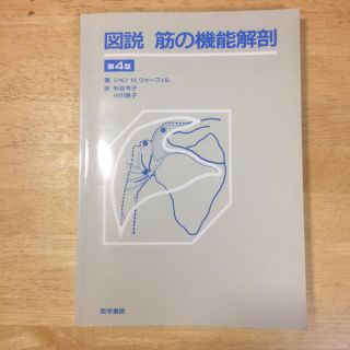 図説 筋の機能解剖 第４版(語学/参考書)