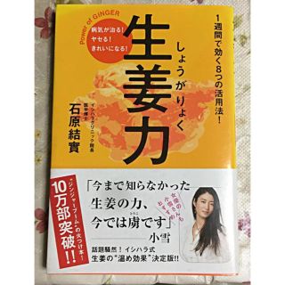 シュフトセイカツシャ(主婦と生活社)の生姜力   病気が治る  ヤセる  きれいになる(健康/医学)