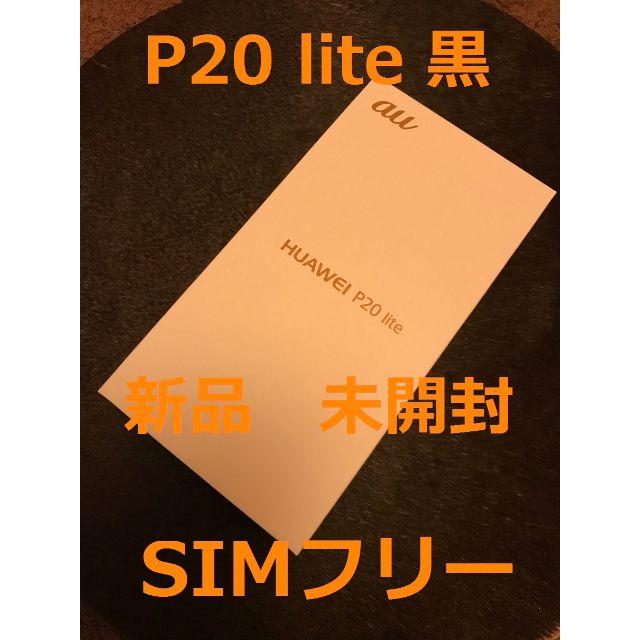 SIMフリー【新品未開封】HUAWEI P20 lite Black