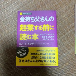 金持ち父さんの企業する前に読む本(ビジネス/経済)