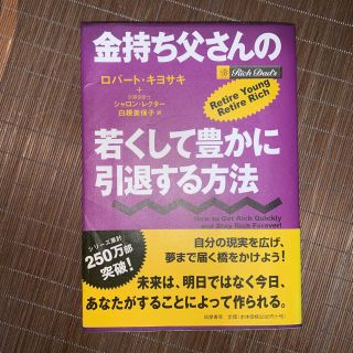 本　金持ち父さんの若くして豊かに引退する方法(ビジネス/経済)