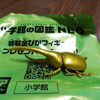 ショウガクカン(小学館)の非売品　特製金ぴかフィギュア　アニア　カブトムシ 小学館の図鑑NEO (その他)