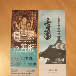 横浜美術館、三渓園 チケット１枚ずつ(美術館/博物館)