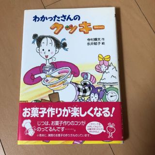 わかったさんのクッキー(絵本/児童書)