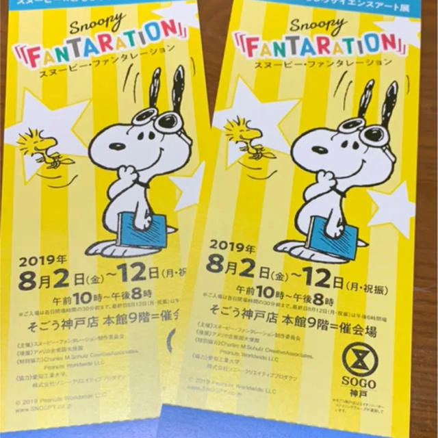 SNOOPY(スヌーピー)のスヌーピー 展  神戸そごう 2名様 チケットの施設利用券(その他)の商品写真