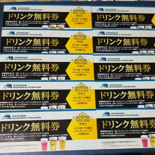 ハンシンタイガース(阪神タイガース)の阪神甲子園球場 ドリンク無料券 10枚(フード/ドリンク券)