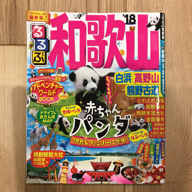 るるぶ和歌山 18 エンタメ/ホビーの本(地図/旅行ガイド)の商品写真