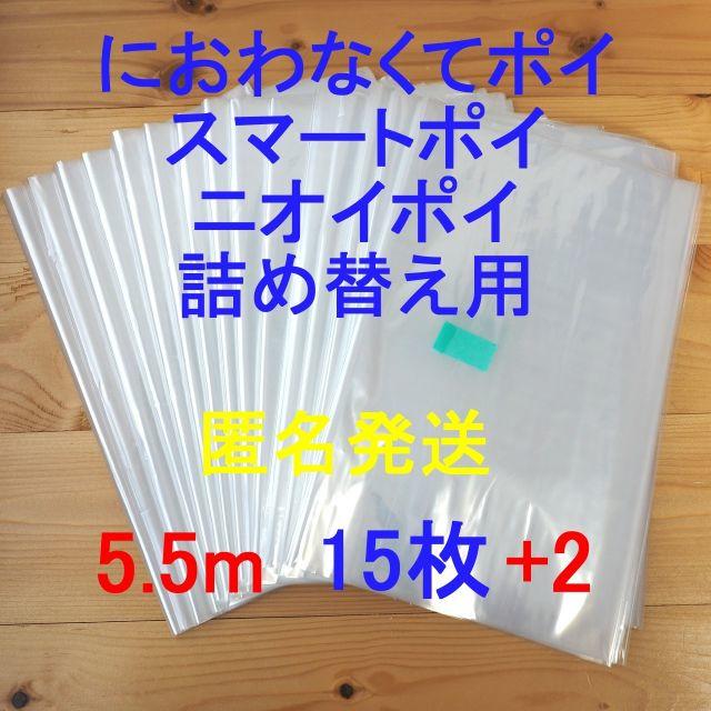 ワンピなど最旬ア！ 5.5m×4 におわなくてポイ ニオイポイ スマートポイ