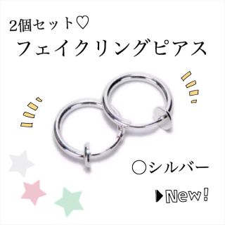 フェイクリングピアス♡イヤリング♡シルバー 2個セット♡300円 送料込(イヤリング)