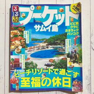 プーケット サムイ島 るるぶ 最新版(地図/旅行ガイド)