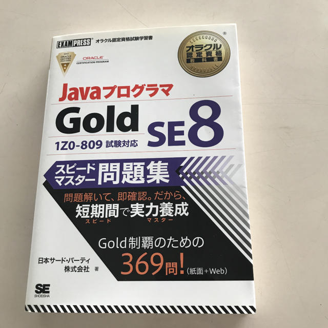 オラクル認定資格教科書 Javaプログラマ Gold SE 8 スピードマスタ… エンタメ/ホビーの本(資格/検定)の商品写真