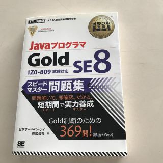 オラクル認定資格教科書 Javaプログラマ Gold SE 8 スピードマスタ…(資格/検定)