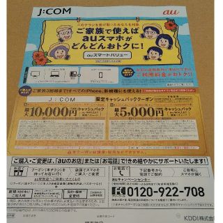 エーユー(au)のau　クーポン　JCOM　関東限定(その他)