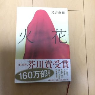 火花 又吉直樹(文学/小説)