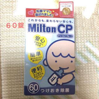 ミントン(MINTON)の【新品・未使用】ミルトン 錠剤 60錠(哺乳ビン用消毒/衛生ケース)