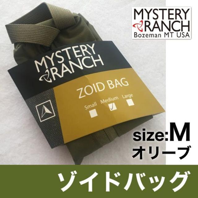MYSTERY RANCH(ミステリーランチ)の[M/Oli]ミステリーランチ ゾイドバッグLサイズ/オリーブ ※匿名配送可 レディースのバッグ(リュック/バックパック)の商品写真