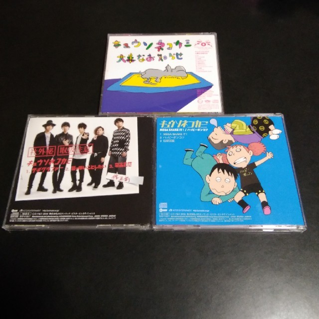 キュウソネコカミ　３枚セット　 エンタメ/ホビーのCD(ポップス/ロック(邦楽))の商品写真