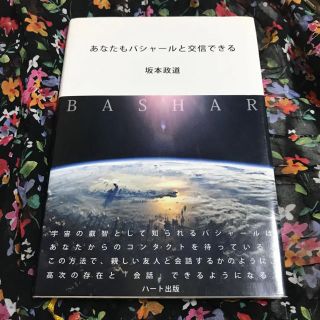 あなたもバシャールと交信できる 坂本政道(ノンフィクション/教養)