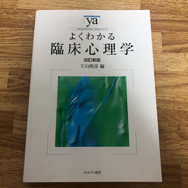 臨床心理学【教科書】 エンタメ/ホビーの本(語学/参考書)の商品写真