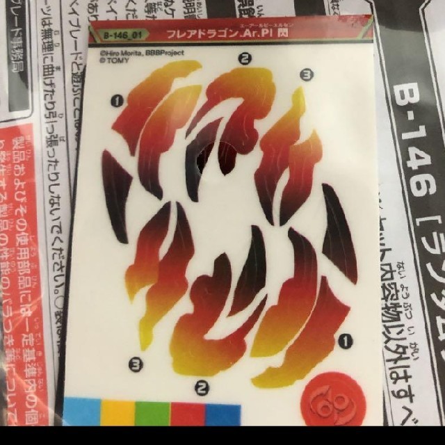 フレアドラゴンAr.PI.閃　ベイブレードバースト エンタメ/ホビーのおもちゃ/ぬいぐるみ(その他)の商品写真