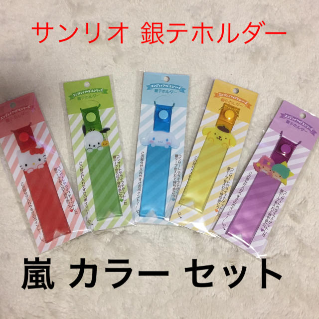 サンリオ サンリオ 銀テホルダー 嵐 カラー セットの通販 By Hipuruns Shop サンリオならラクマ