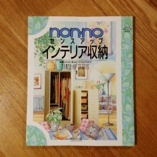 シュウエイシャ(集英社)のnon-no センスアップ インテリア収納(住まい/暮らし/子育て)