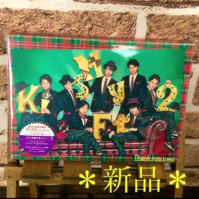 Kis-My-Ft2(キスマイフットツー)の【新品】Kis-My-Ft2『Thank you じゃん！』初回限定盤B エンタメ/ホビーのDVD/ブルーレイ(ミュージック)の商品写真