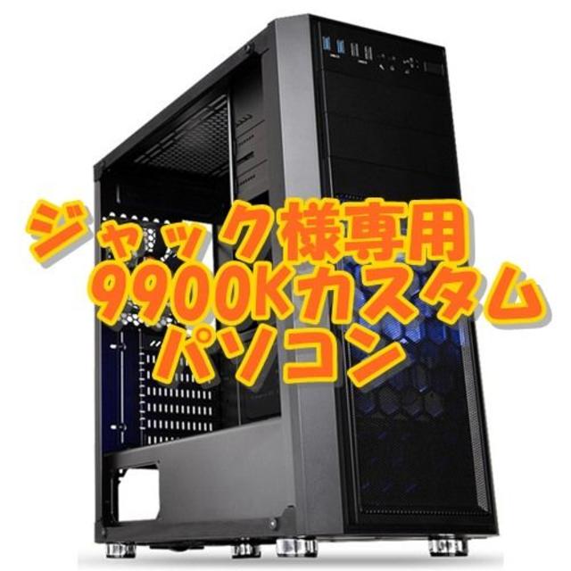 ジャック　i9 9900K 8コア16CPU最強！4K動画編集＆ゲームPC