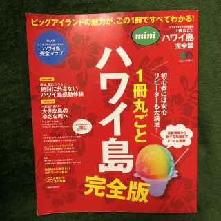 エイシュッパンシャ(エイ出版社)の1冊丸ごとハワイ島 ビッグアイランドの魅力が、この1冊ですべてわかる!(地図/旅行ガイド)