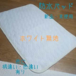 ニシカワ(西川)の新品未使用 防水パッド 防水シーツ 西川リビング(ベビー布団)