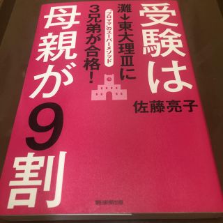 アサヒシンブンシュッパン(朝日新聞出版)の 【緊急お値下げ‼️】「受験は母親が9割 灘→東大理3に3兄弟が合格!(住まい/暮らし/子育て)