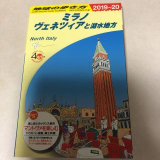 ダイヤモンドシャ(ダイヤモンド社)の地球の歩き方 ミラノ ヴェネツィア イタリアガイドブック(地図/旅行ガイド)