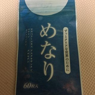 めなり 60粒(その他)