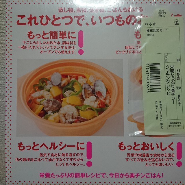 幻冬舎(ゲントウシャ)のシリコンスチーマー付き 栄養たっぷり楽チン!クッキングレシピ  インテリア/住まい/日用品のキッチン/食器(調理道具/製菓道具)の商品写真