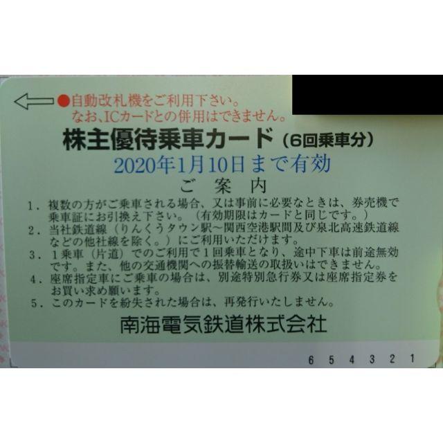 通販限定商品 南海電気鉄道 株主優待 乗車カード6回分+みさき公園50 