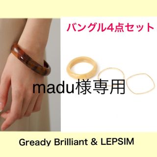 レプシィム(LEPSIM)の※madu様専用※   バングル4点セット(ブレスレット/バングル)