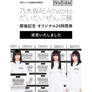 乃木坂 46 だいたいぜんぶ展 × 東京メトロ 24時間券  乗車券(女性タレント)