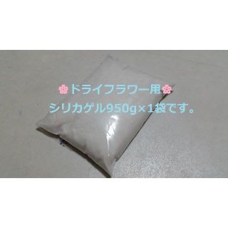 ドライフラワー用乾燥剤 シリカゲル 乾燥剤 　950ｇ (ドライフラワー)