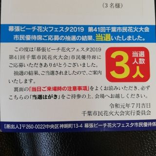 3名分幕張 ビーチ花火フェスタ 花火 千葉市 チケット 市民優待席